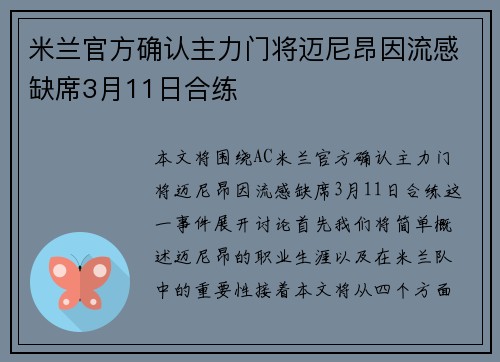 米兰官方确认主力门将迈尼昂因流感缺席3月11日合练