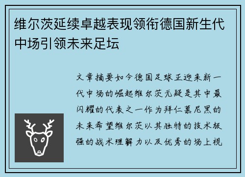 维尔茨延续卓越表现领衔德国新生代中场引领未来足坛
