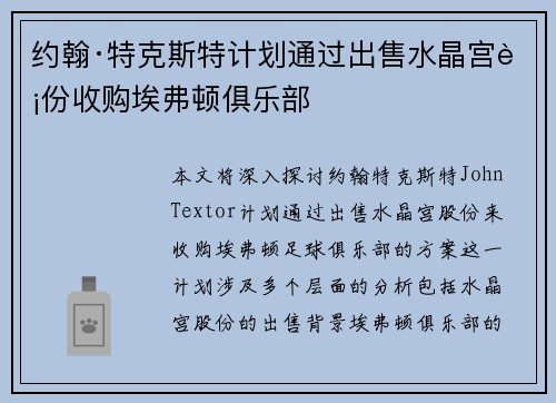 约翰·特克斯特计划通过出售水晶宫股份收购埃弗顿俱乐部