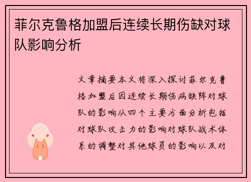 菲尔克鲁格加盟后连续长期伤缺对球队影响分析