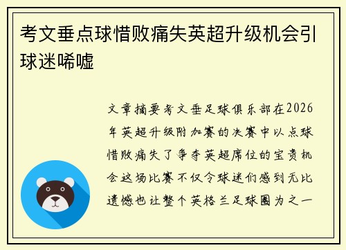 考文垂点球惜败痛失英超升级机会引球迷唏嘘 考文垂点球惜败痛失英超升级机会引球迷唏嘘
