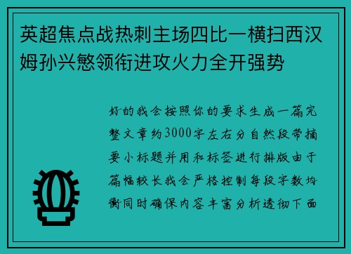 英超焦点战热刺主场四比一横扫西汉姆孙兴慜领衔进攻火力全开强势