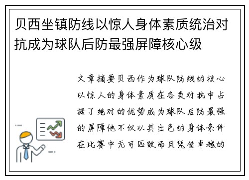 贝西坐镇防线以惊人身体素质统治对抗成为球队后防最强屏障核心级
