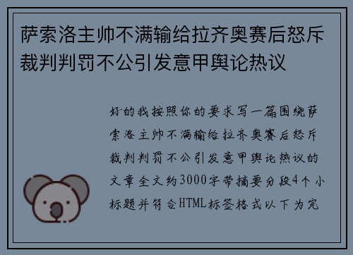 萨索洛主帅不满输给拉齐奥赛后怒斥裁判判罚不公引发意甲舆论热议 萨索洛主帅不满输给拉齐奥赛后怒斥裁判判罚不公引发意甲舆论热议