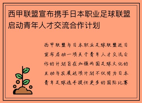 西甲联盟宣布携手日本职业足球联盟启动青年人才交流合作计划