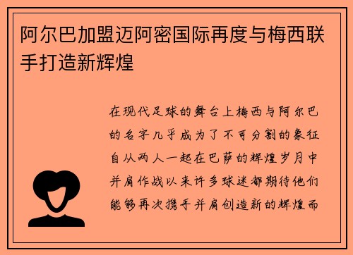 阿尔巴加盟迈阿密国际再度与梅西联手打造新辉煌