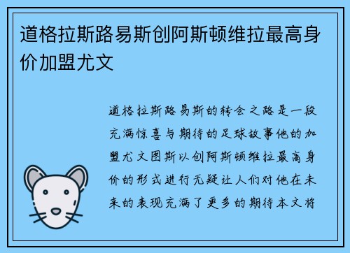 道格拉斯路易斯创阿斯顿维拉最高身价加盟尤文