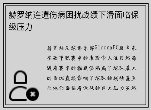 赫罗纳连遭伤病困扰战绩下滑面临保级压力 赫罗纳连遭伤病困扰战绩下滑面临保级压力