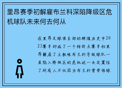里昂赛季初解雇布兰科深陷降级区危机球队未来何去何从