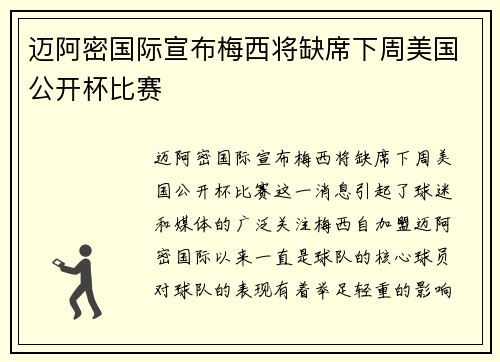 迈阿密国际宣布梅西将缺席下周美国公开杯比赛