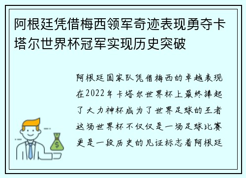 阿根廷凭借梅西领军奇迹表现勇夺卡塔尔世界杯冠军实现历史突破