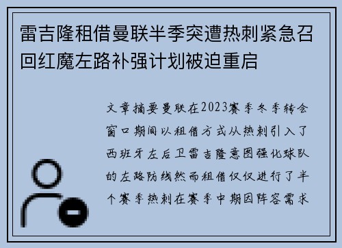 雷吉隆租借曼联半季突遭热刺紧急召回红魔左路补强计划被迫重启