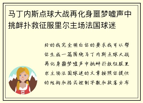 马丁内斯点球大战再化身噩梦嘘声中挑衅扑救征服里尔主场法国球迷