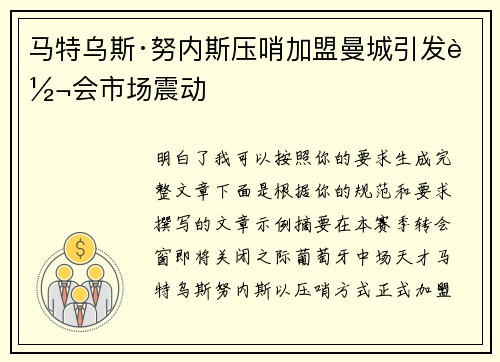 马特乌斯·努内斯压哨加盟曼城引发转会市场震动