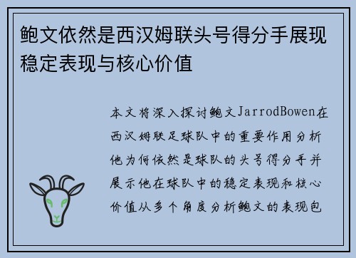 鲍文依然是西汉姆联头号得分手展现稳定表现与核心价值 鲍文依然是西汉姆联头号得分手展现稳定表现与核心价值