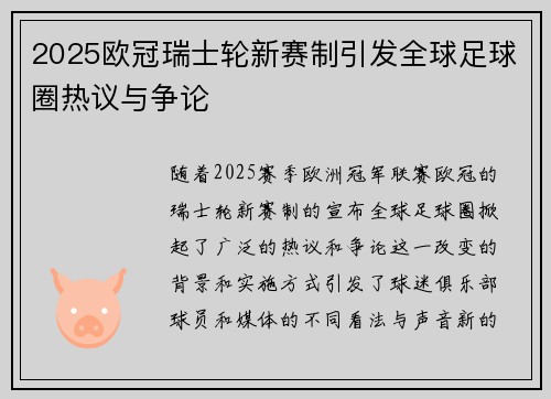 2025欧冠瑞士轮新赛制引发全球足球圈热议与争论