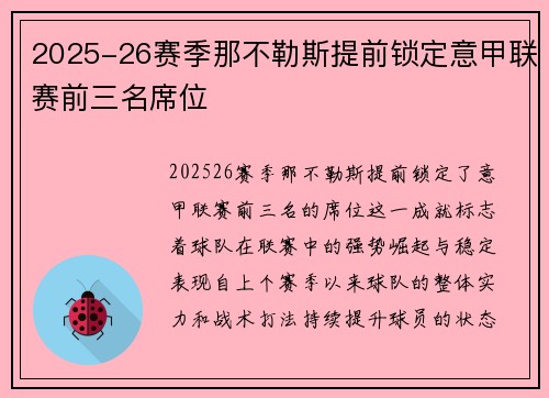 2025-26赛季那不勒斯提前锁定意甲联赛前三名席位