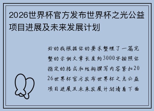 2026世界杯官方发布世界杯之光公益项目进展及未来发展计划