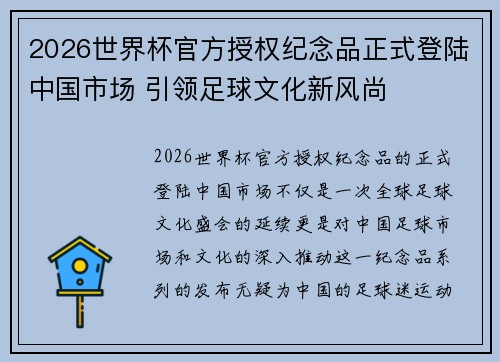 2026世界杯官方授权纪念品正式登陆中国市场 引领足球文化新风尚