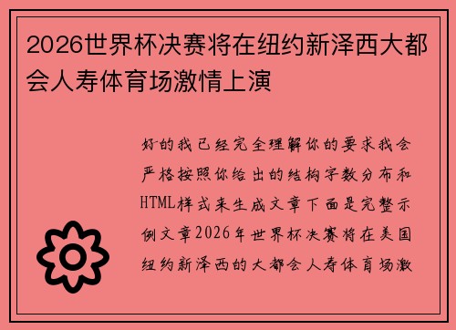 2026世界杯决赛将在纽约新泽西大都会人寿体育场激情上演