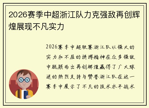 2026赛季中超浙江队力克强敌再创辉煌展现不凡实力