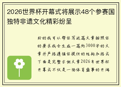 2026世界杯开幕式将展示48个参赛国独特非遗文化精彩纷呈