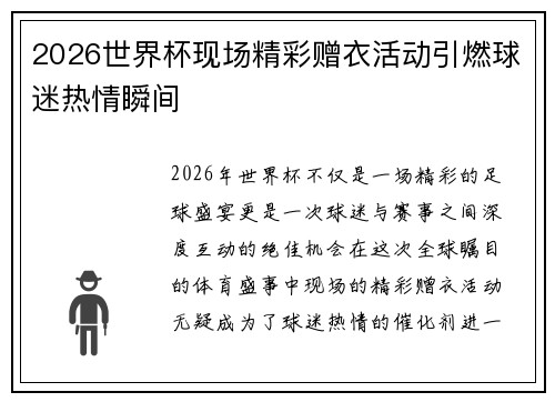 2026世界杯现场精彩赠衣活动引燃球迷热情瞬间
