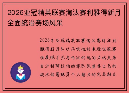 2026亚冠精英联赛淘汰赛利雅得新月全面统治赛场风采