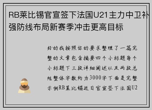 RB莱比锡官宣签下法国U21主力中卫补强防线布局新赛季冲击更高目标