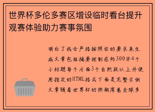 世界杯多伦多赛区增设临时看台提升观赛体验助力赛事氛围