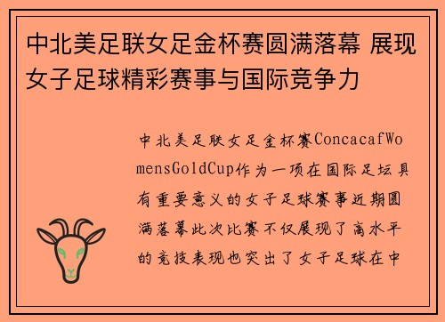 中北美足联女足金杯赛圆满落幕 展现女子足球精彩赛事与国际竞争力