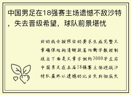 中国男足在18强赛主场遗憾不敌沙特，失去晋级希望，球队前景堪忧