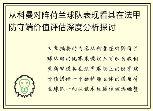 从科曼对阵荷兰球队表现看其在法甲防守端价值评估深度分析探讨