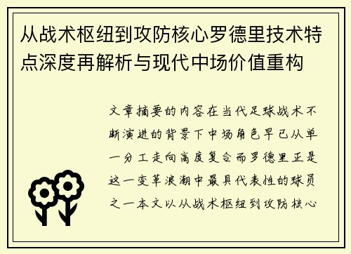 从战术枢纽到攻防核心罗德里技术特点深度再解析与现代中场价值重构