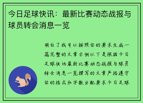 今日足球快讯：最新比赛动态战报与球员转会消息一览