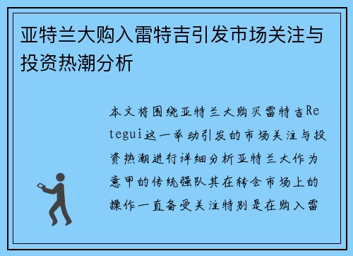 亚特兰大购入雷特吉引发市场关注与投资热潮分析
