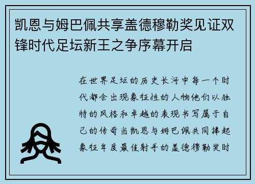 凯恩与姆巴佩共享盖德穆勒奖见证双锋时代足坛新王之争序幕开启