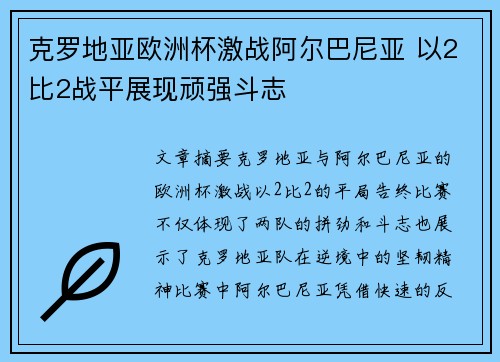 克罗地亚欧洲杯激战阿尔巴尼亚 以2比2战平展现顽强斗志
