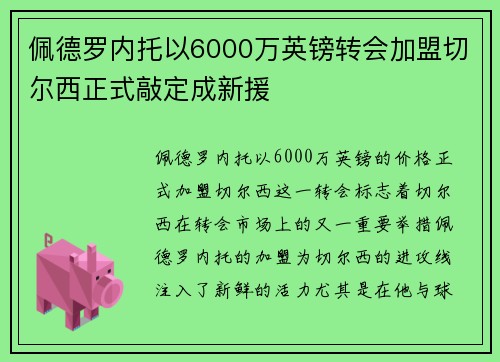 佩德罗内托以6000万英镑转会加盟切尔西正式敲定成新援
