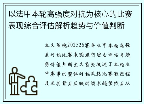 以法甲本轮高强度对抗为核心的比赛表现综合评估解析趋势与价值判断 以法甲本轮高强度对抗为核心的比赛表现综合评估解析趋势与价值判断