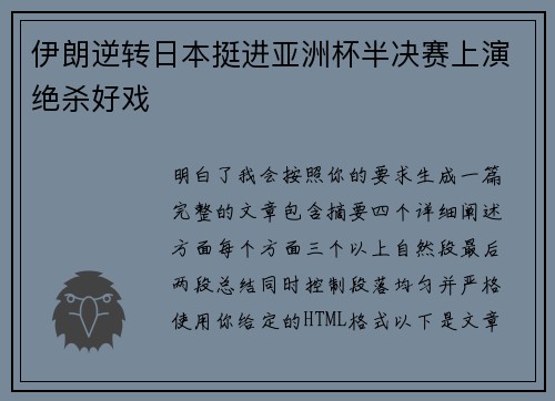 伊朗逆转日本挺进亚洲杯半决赛上演绝杀好戏