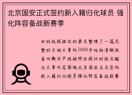 北京国安正式签约新入籍归化球员 强化阵容备战新赛季 北京国安正式签约新入籍归化球员 强化阵容备战新赛季