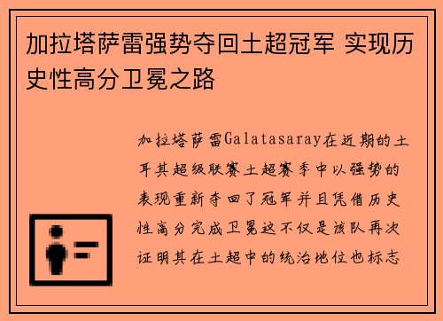 加拉塔萨雷强势夺回土超冠军 实现历史性高分卫冕之路 加拉塔萨雷强势夺回土超冠军 实现历史性高分卫冕之路