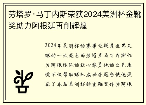 劳塔罗·马丁内斯荣获2024美洲杯金靴奖助力阿根廷再创辉煌 劳塔罗·马丁内斯荣获2024美洲杯金靴奖助力阿根廷再创辉煌
