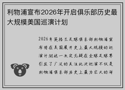 利物浦宣布2026年开启俱乐部历史最大规模美国巡演计划