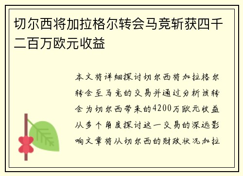 切尔西将加拉格尔转会马竞斩获四千二百万欧元收益