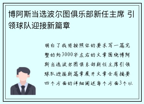 博阿斯当选波尔图俱乐部新任主席 引领球队迎接新篇章