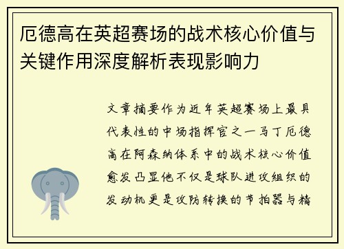 厄德高在英超赛场的战术核心价值与关键作用深度解析表现影响力 厄德高在英超赛场的战术核心价值与关键作用深度解析表现影响力