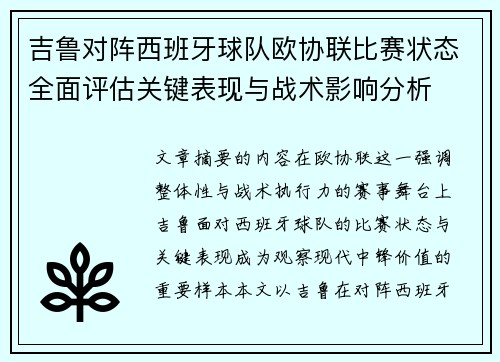 吉鲁对阵西班牙球队欧协联比赛状态全面评估关键表现与战术影响分析 吉鲁对阵西班牙球队欧协联比赛状态全面评估关键表现与战术影响分析