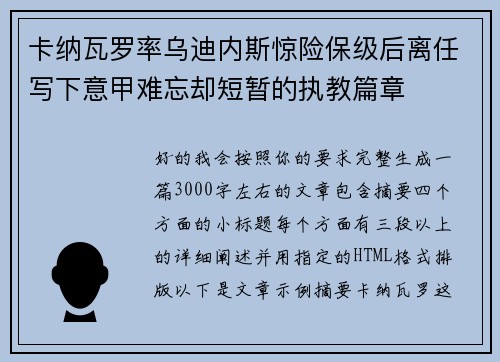 卡纳瓦罗率乌迪内斯惊险保级后离任写下意甲难忘却短暂的执教篇章